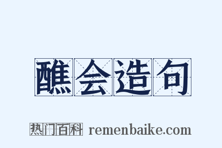 醮会造句是什么意思的图片